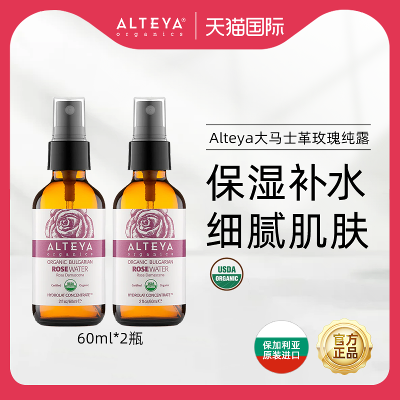 【U先试用】Alteya大马士革红玫瑰纯露爽肤花水 2瓶1瓶可选