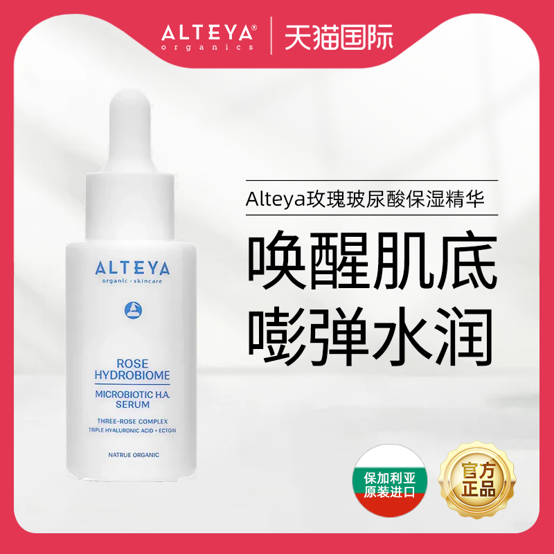 Alteya透明质酸精华保湿