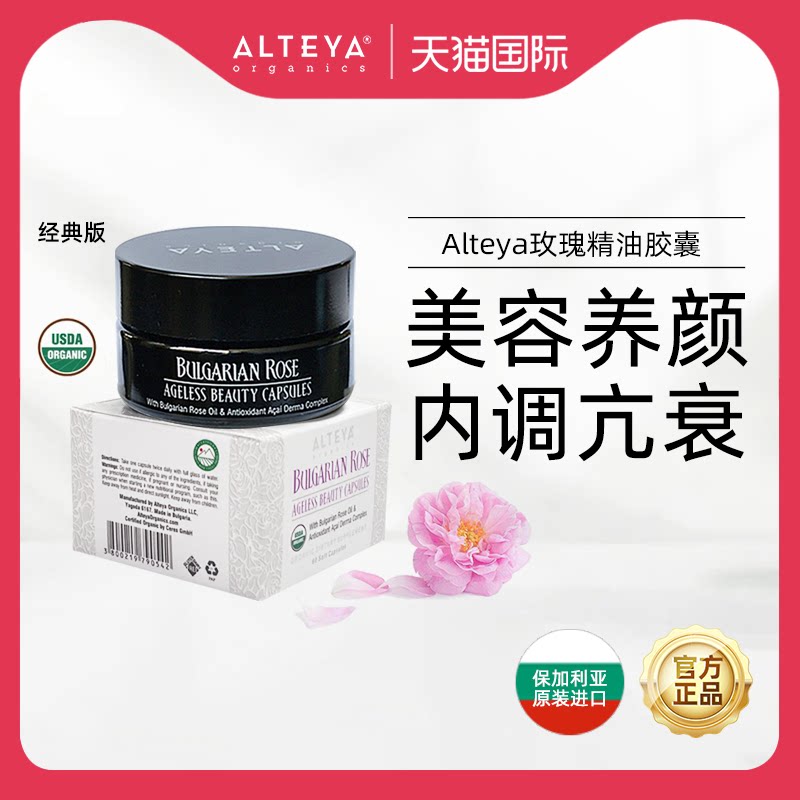 经典Alteya美容养颜逆龄抗老图片