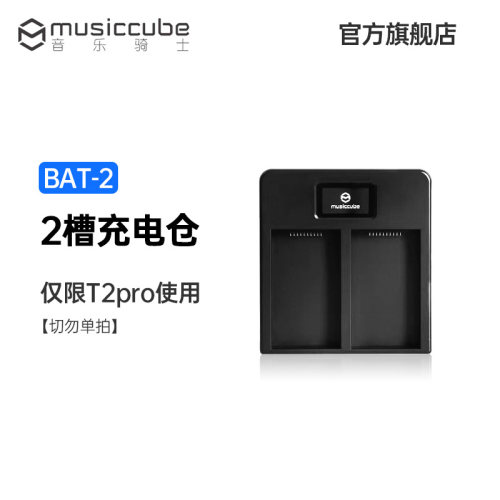 音乐骑士t2pro专用充电仓套装