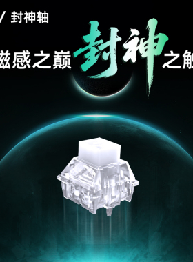 IPI封神磁轴键盘透明轴体开关HIFI麻将音键盘轴体550磁通量