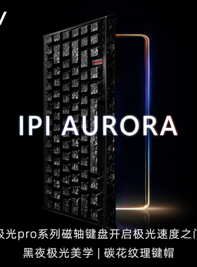 IPI极光65/75磁轴RT0.01精度HIFI游戏机械键盘电竞SOCD瓦罗兰特