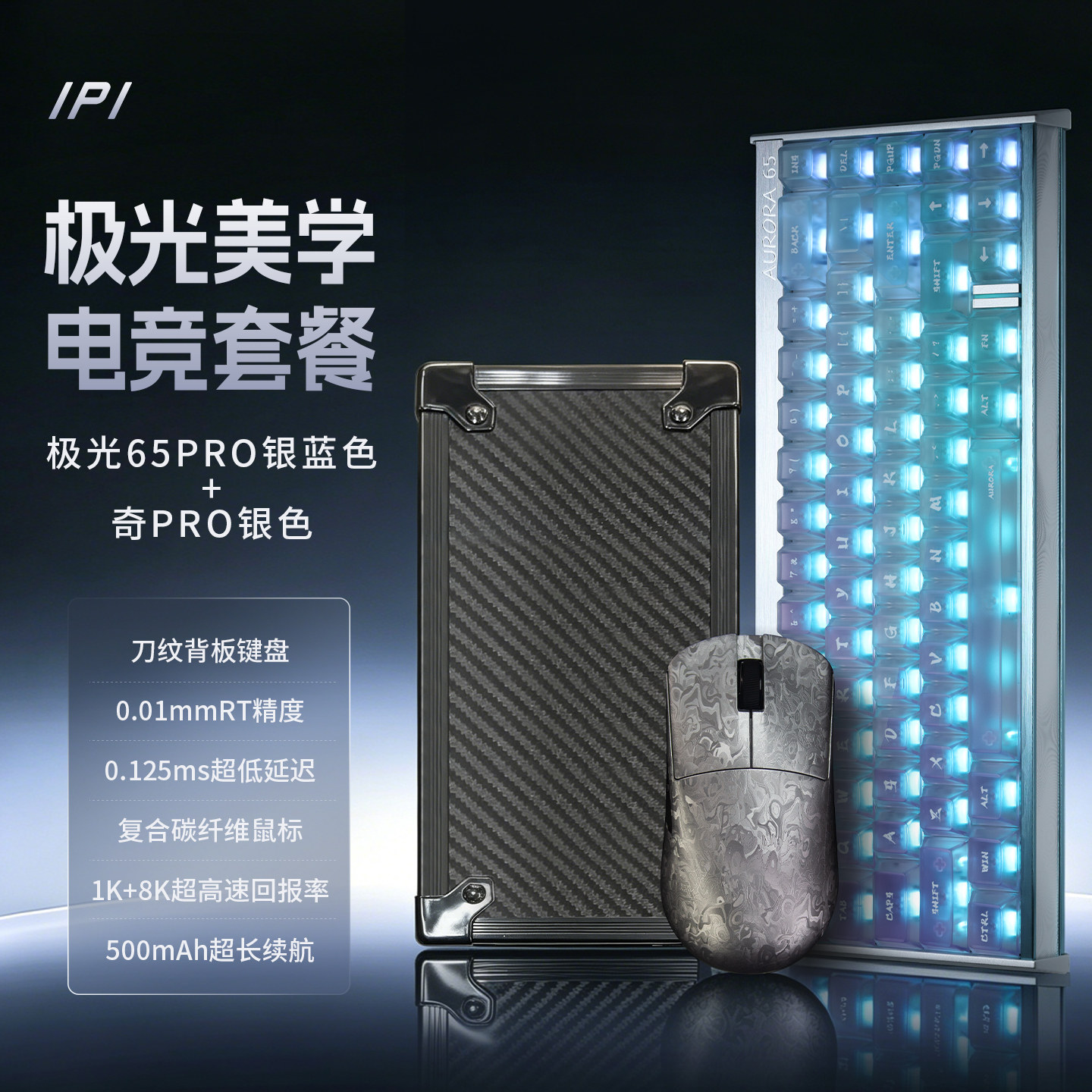 IPI极光65奇QI鼠标 磁轴键盘电竞套装三模连接无线鼠标