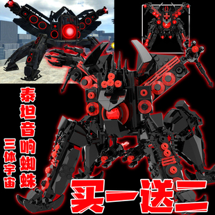 三体泰坦音响蜘蛛机甲模型6拼装儿童铂金版时钟王积木玩具电钻人8