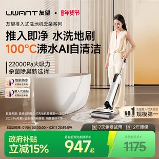 UWANT友望推入式洗地机云朵plus增强版自清洁躺平防臭吸拖一体机