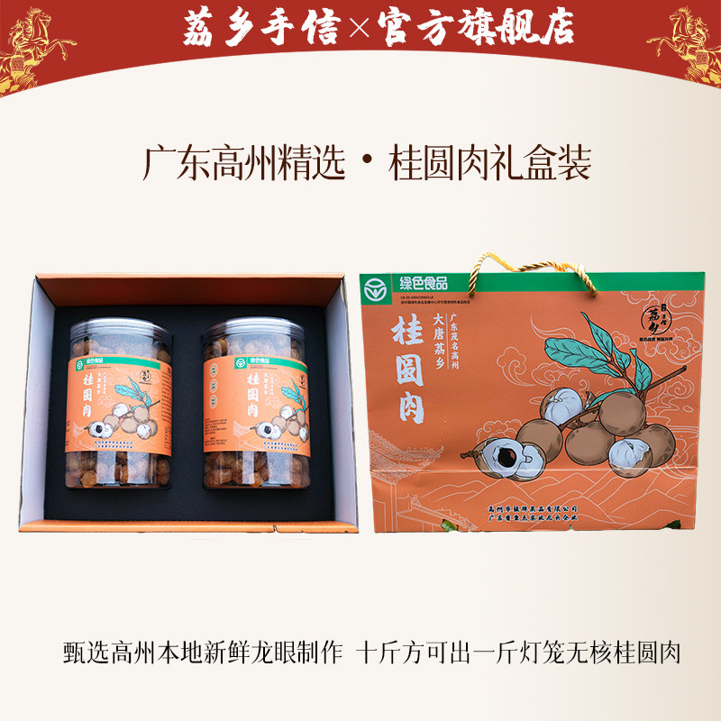 荔乡手信【本地桂圆肉礼盒装】广东正宗高州无核龙眼肉桂圆干送礼