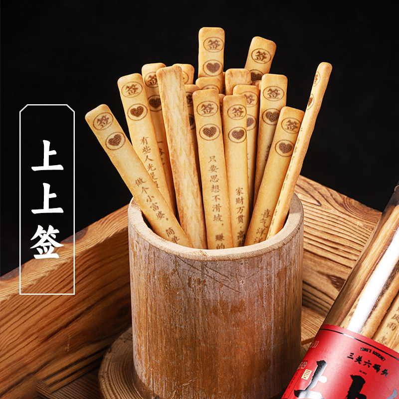 三关六码头好运上上签韧性饼干黄油味趣味聚会抽签饼干酥脆零食图片