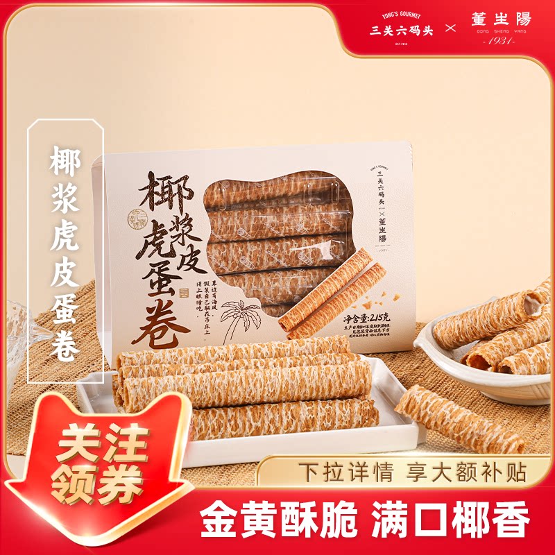 三关六码头椰浆虎皮蛋卷椰子卷注心酥皮鸡蛋卷饼干盒装下午茶零食图片