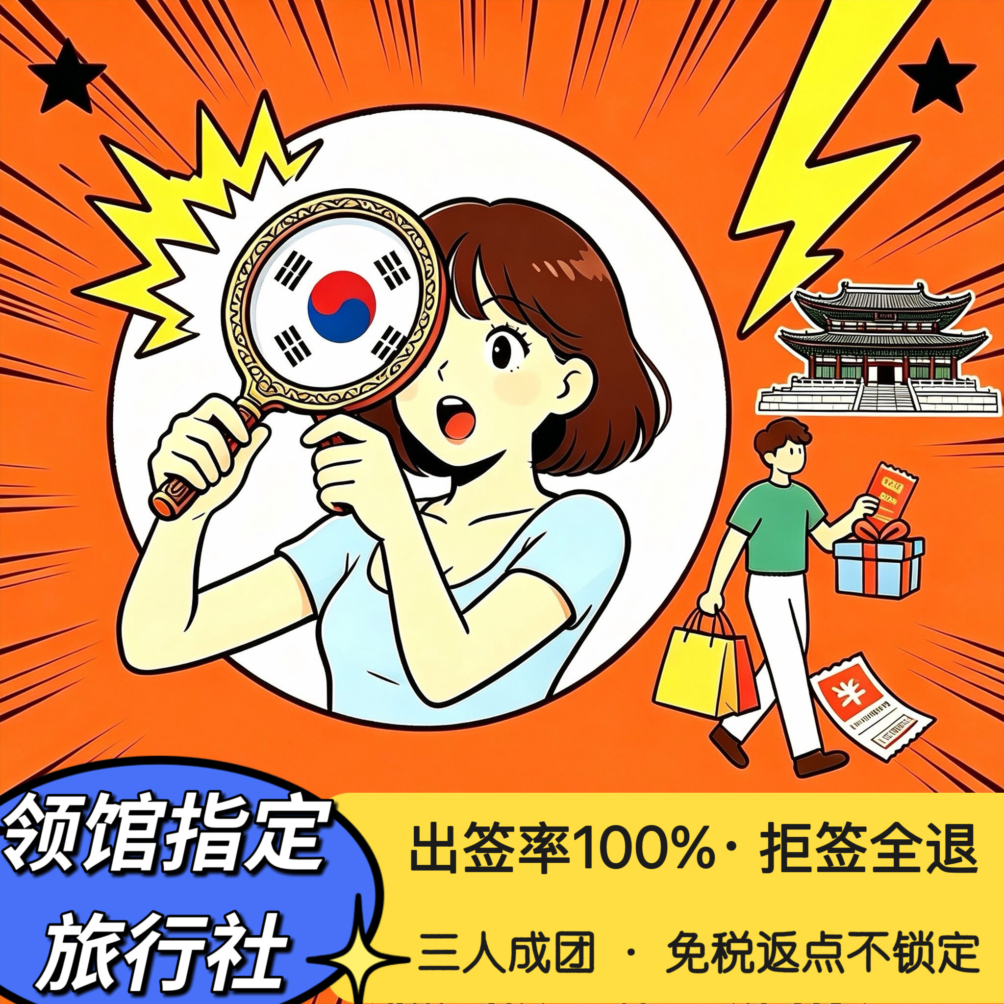 韩国·团体旅游签证·全国送签·【可加急无需邮寄】【领馆指定社】韩国团签三人团签釜山签证邮轮韩国签证