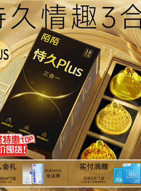 陌陌避孕套持久plus延时三合一高潮安全套玻尿酸情趣官方旗舰店
