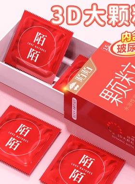 【天猫U先】陌陌避孕套动感颗粒狼牙刺激情趣安全套官方旗舰店