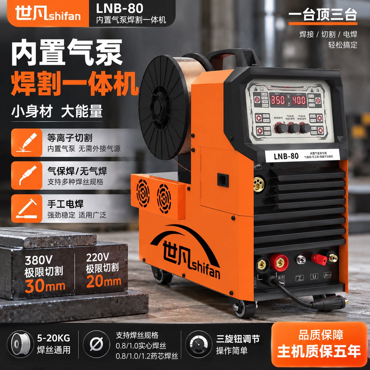 世凡LNB80内置气泵等离子切割机二保焊机气保焊机电焊机氩弧焊机