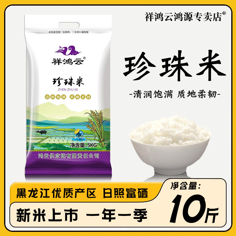 东北大米5kg黑龙江珍珠米10斤珍珠大米长粒香圆粒粳米5斤当季新米
