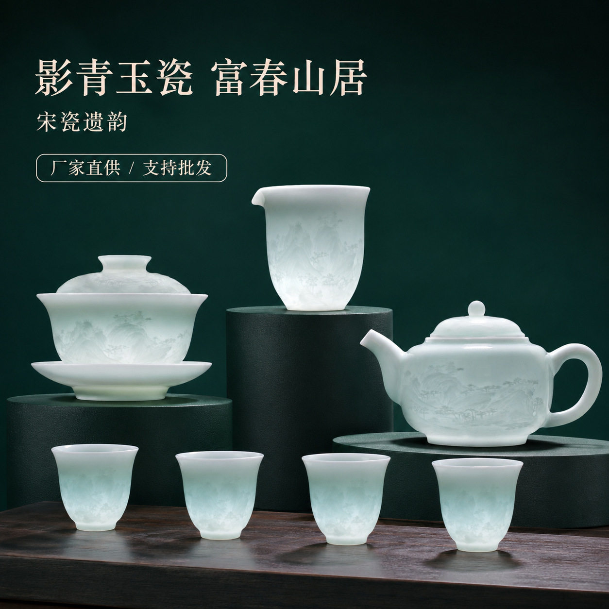 景德镇影青浮雕富春山居图盖碗茶壶茶杯陶瓷轻奢高档功夫茶具套装
