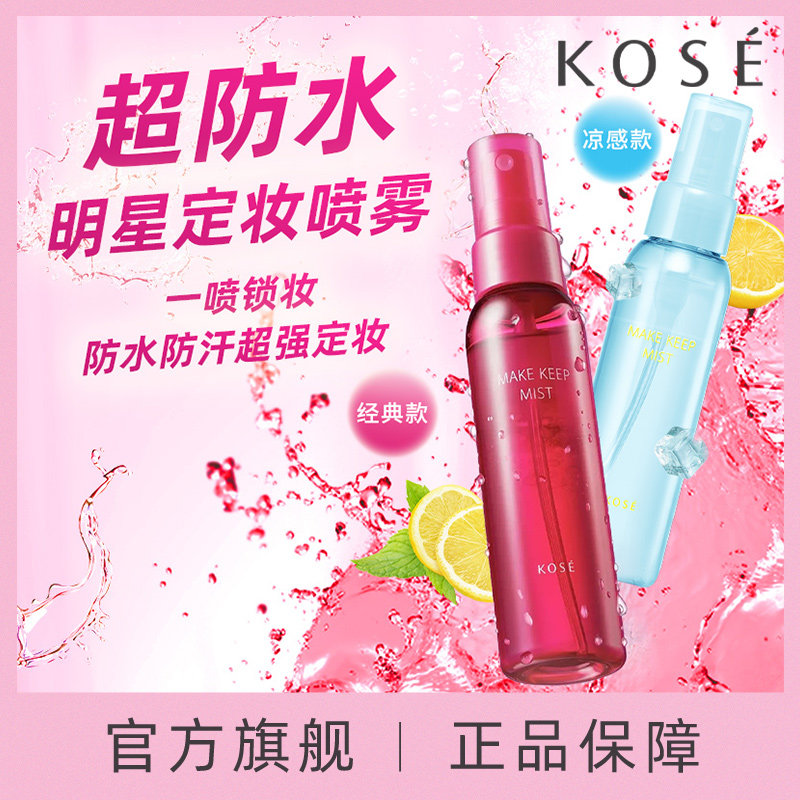 【官方旗舰】KOSE高丝凉感定妆喷雾防水防汗控油保湿超持妆限定