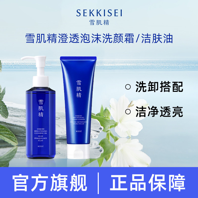 SEKKISEI/雪肌精洗面奶净透洗颜霜清洁毛孔洁面植物卸妆油保湿