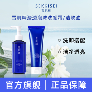 SEKKISEI/雪肌精洗面奶净透洗颜霜清洁毛孔洁面植物卸妆油保湿