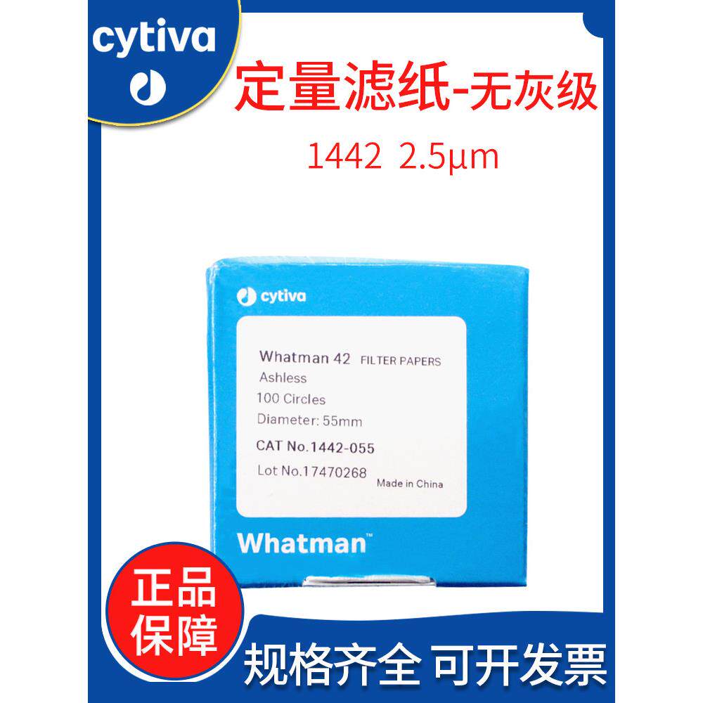 英国whatman42号无灰级定量滤纸1442-055/070/047实验室滤纸2.5um