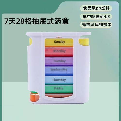 一周七天28格便携式抽屉药盒防潮二十八格塑料早中晚饭前四顿