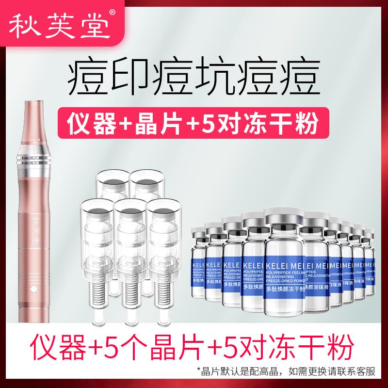 秋芙堂纳米电动微针晶片搭配冻干粉深层修护痘坑痘印收缩毛孔导入
