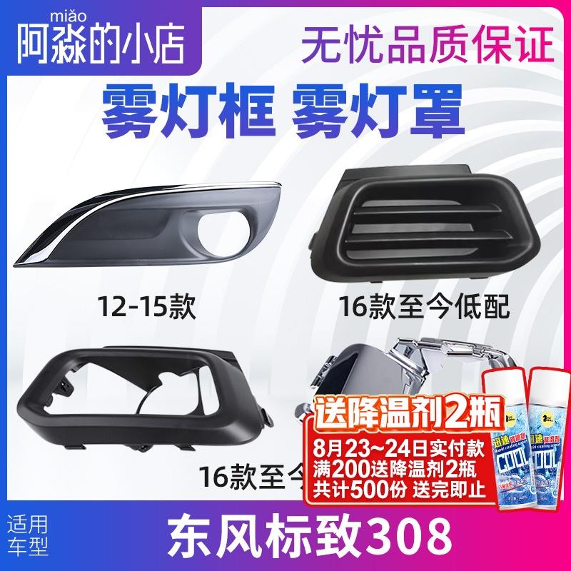 东风标致308雾灯框前杠雾灯装饰罩 雾灯支架 雾灯盖板 装饰框亮条
