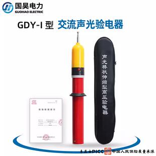 国昊电力 高压声光验电器0.4 10 35 110 220kv报警验电笔电工测电