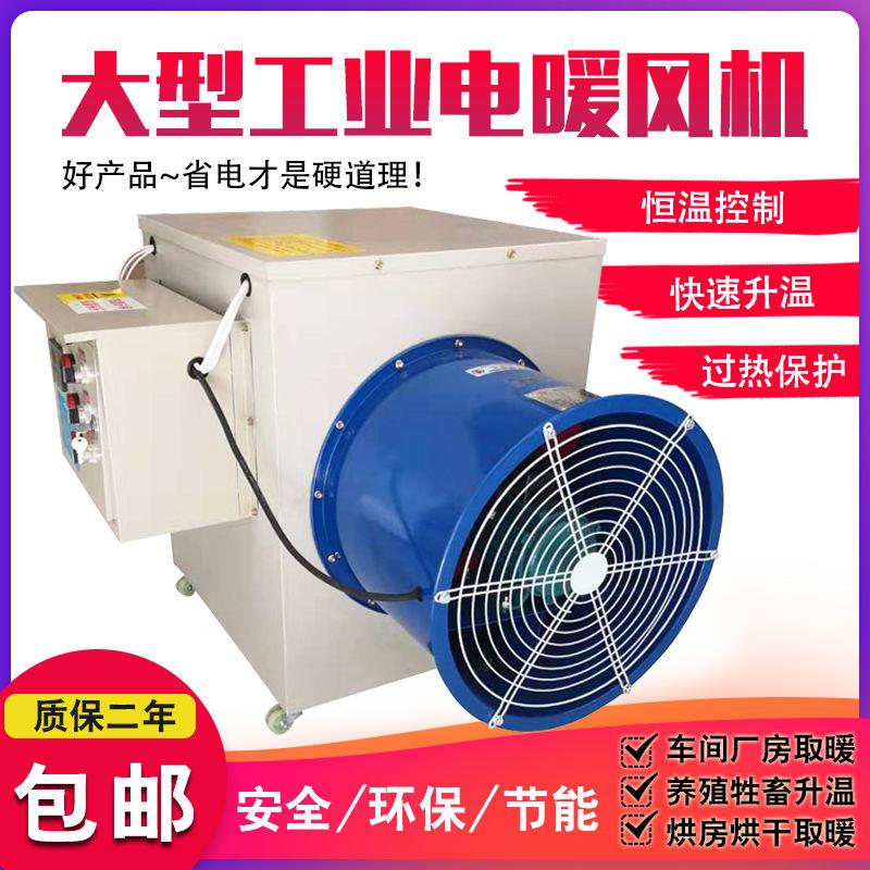 工业电暖风机工厂车间恒温取暖机器大面积养殖育雏大功率专用设备