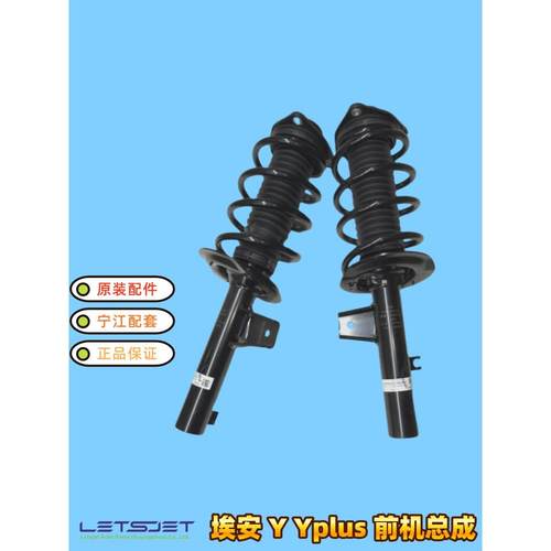 广汽爱安yyplus合创Z03前减震器总成前机宁江原装配套车安装