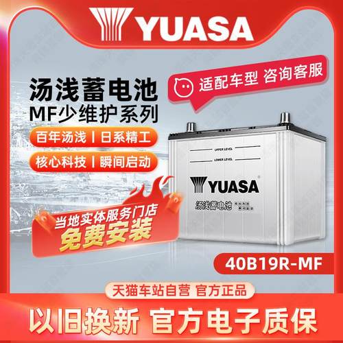 汤浅蓄电池40B19R汽车轿车启动电瓶蓄电池12V汽车电池以旧换新