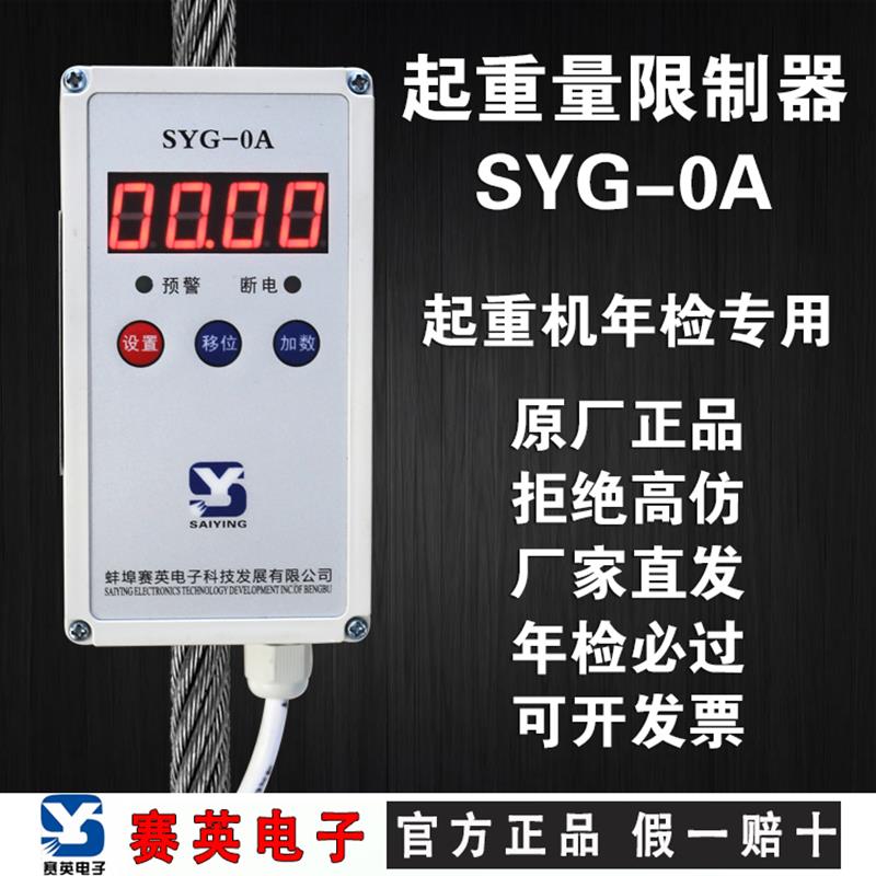 起重机电动葫芦蚌埠赛英SYG-0AP型超载重量限制器12351016T吨货梯