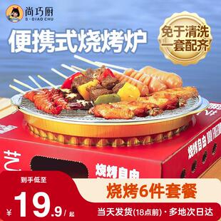 展艺一次性烧烤炉套装围炉煮茶家用户外烧烤架碳烤炉木炭露营炉子