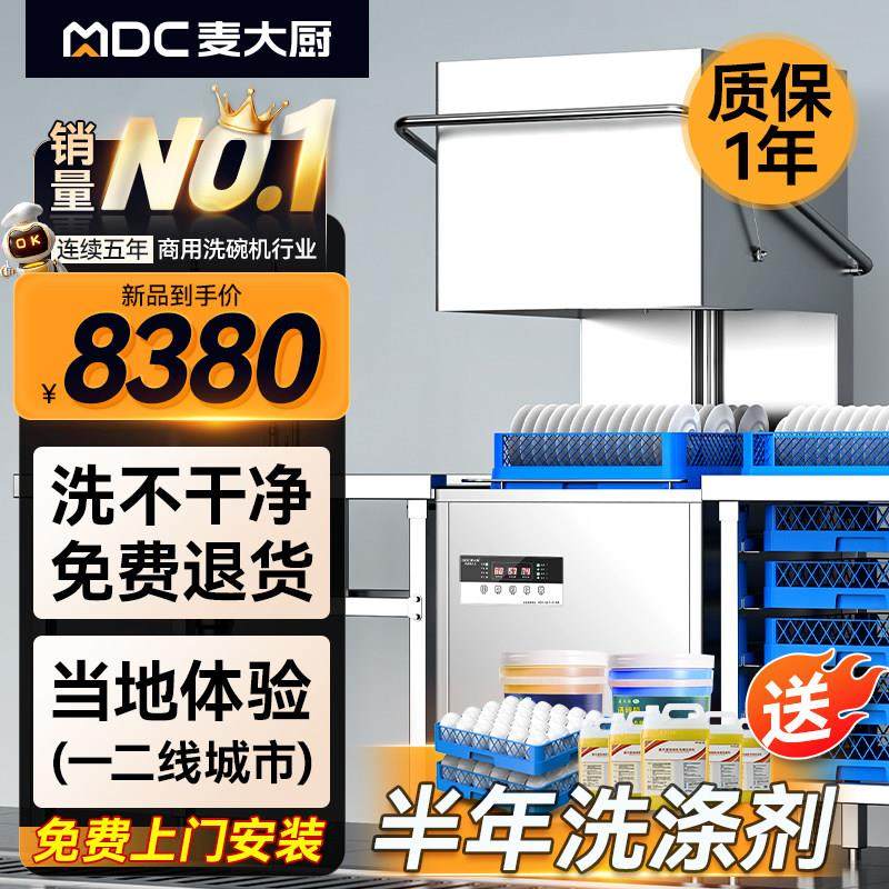 麦大厨洗碗机商用全自动餐饮大型饭店食堂揭盖式小型餐厅用洗杯机,清洗/食品/商业设备,商用洗碗机,淘宝优惠券,粉丝福利购,淘宝优惠卷