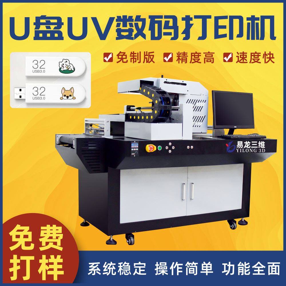 金属U盘logo打印机 uv printer电子塑料外壳uv彩印高速数码打印机高性价比高么？