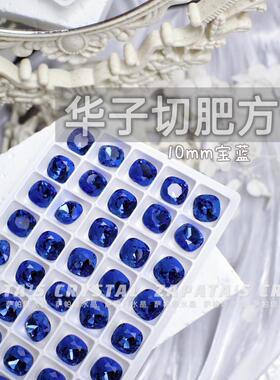 萨帕塔水晶精品SK9华子切肥方宝蓝色10*10mm尖底异形美甲指甲堆钻