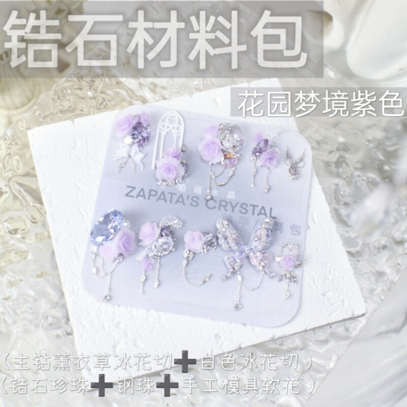 萨帕塔花园梦境紫色款材料包