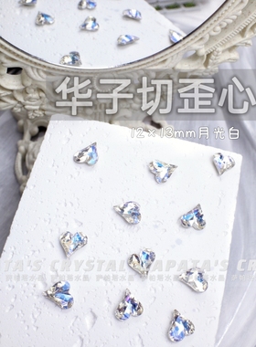 萨帕塔水晶精品SK9大歪心月光白色蓝膜12*13mm华子切凹槽版美甲钻