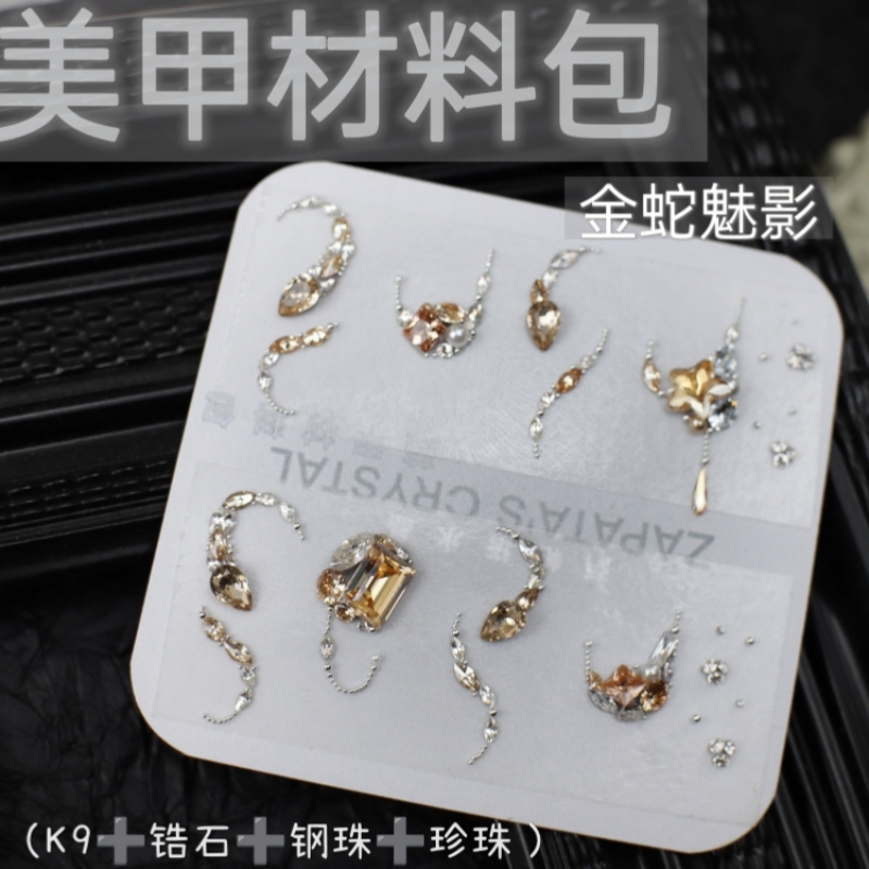 萨帕塔金蛇魅影款美甲钻材料包