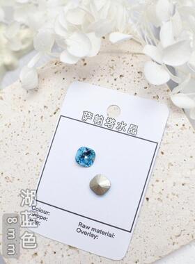 萨帕塔水晶精品SK9肥方湖蓝色8*8mm尺寸华子切仿华尖底钻美甲堆钻