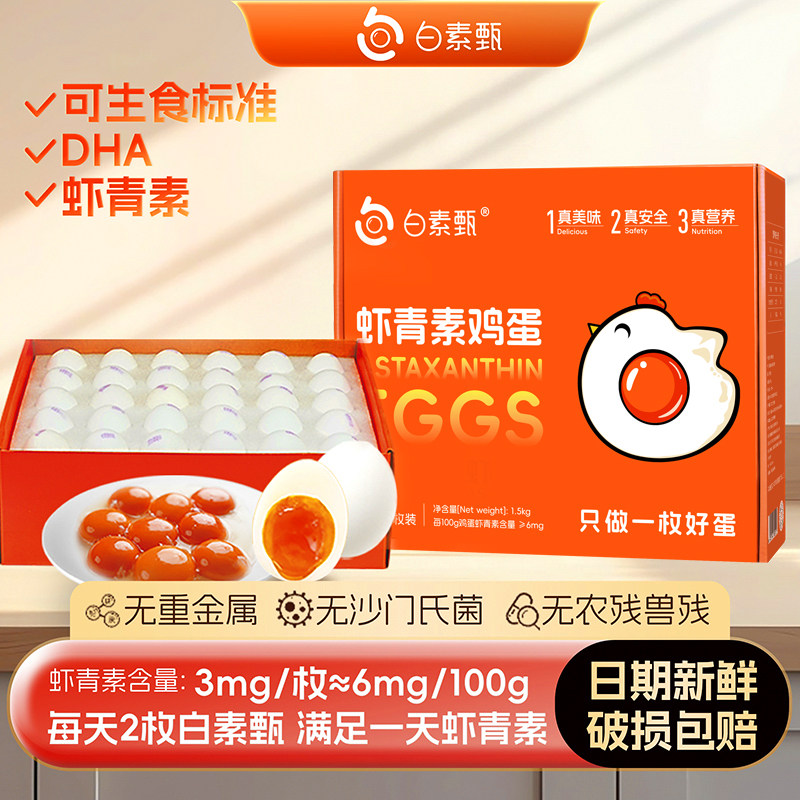 白素甄3mg虾青素鸡蛋无抗生素可生食标准鲜鸡蛋30枚一箱