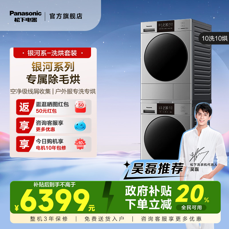 【政府补贴】【银河系】松下10KG洗烘套装家用全自动除菌除螨变频