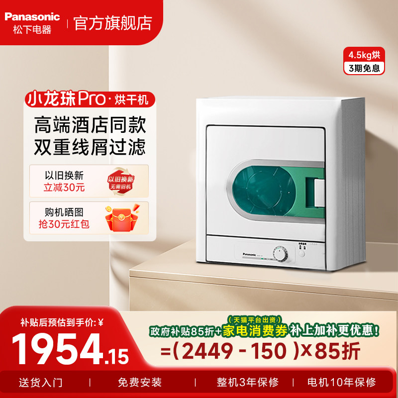松下烘干机家用小型4.5kg除菌除螨除毛全自动滚筒酒店同款干衣机