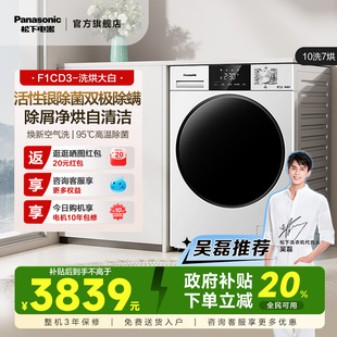 松下10KG洗衣机滚筒洗烘一体洗衣机超薄家用F1CD3 政府补贴