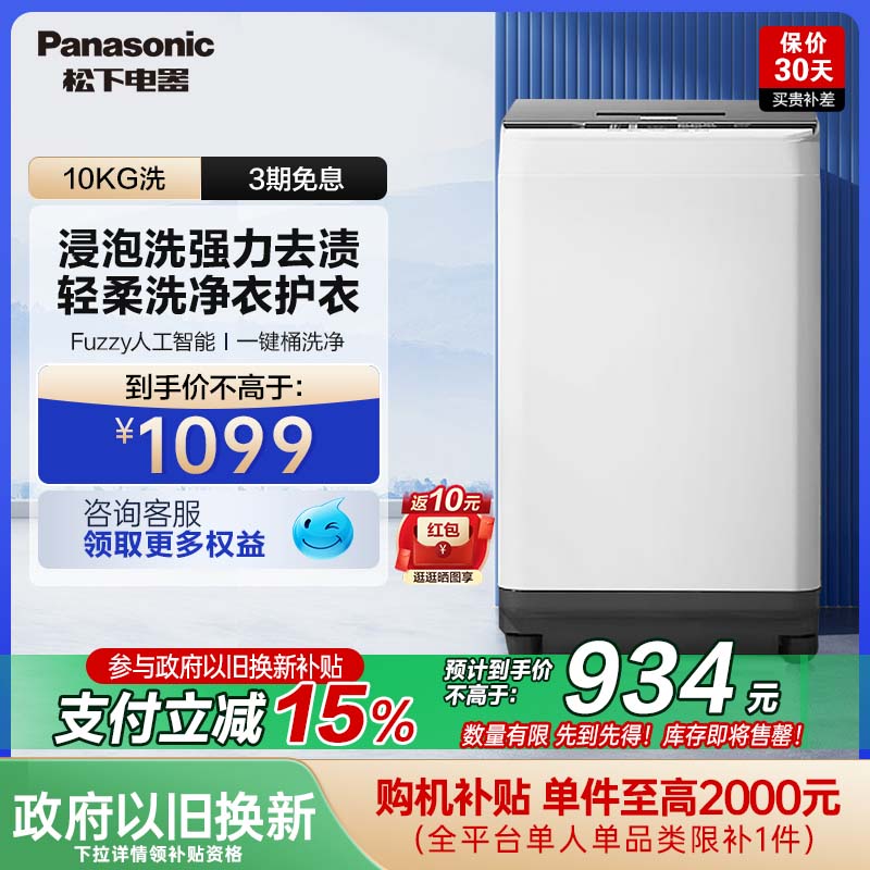 [政府补贴15%] 松下10kg洗衣机全自动家用大容量波轮官方正品6Q10