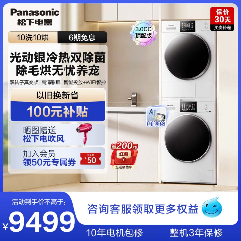 松下白月光3.0CC洗烘套装10kg家用智投变频除菌洗衣机烘干机组合