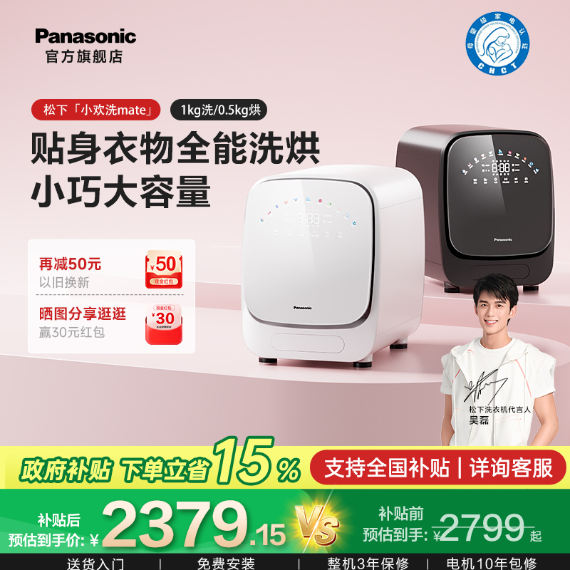 松下小欢洗Mate内衣洗衣机内裤全自动小型滚筒婴儿专用洗烘一体机