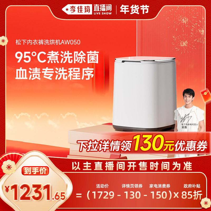 【李佳琦年货补给专场】松下小欢洗内衣洗衣机洗烘一体机