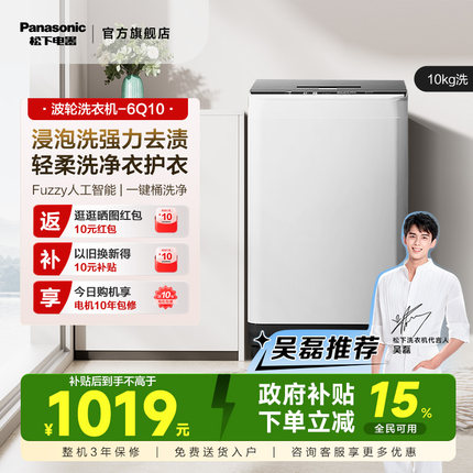 [政府补贴15%] 松下10kg洗衣机全自动家用大容量波轮租房6Q10