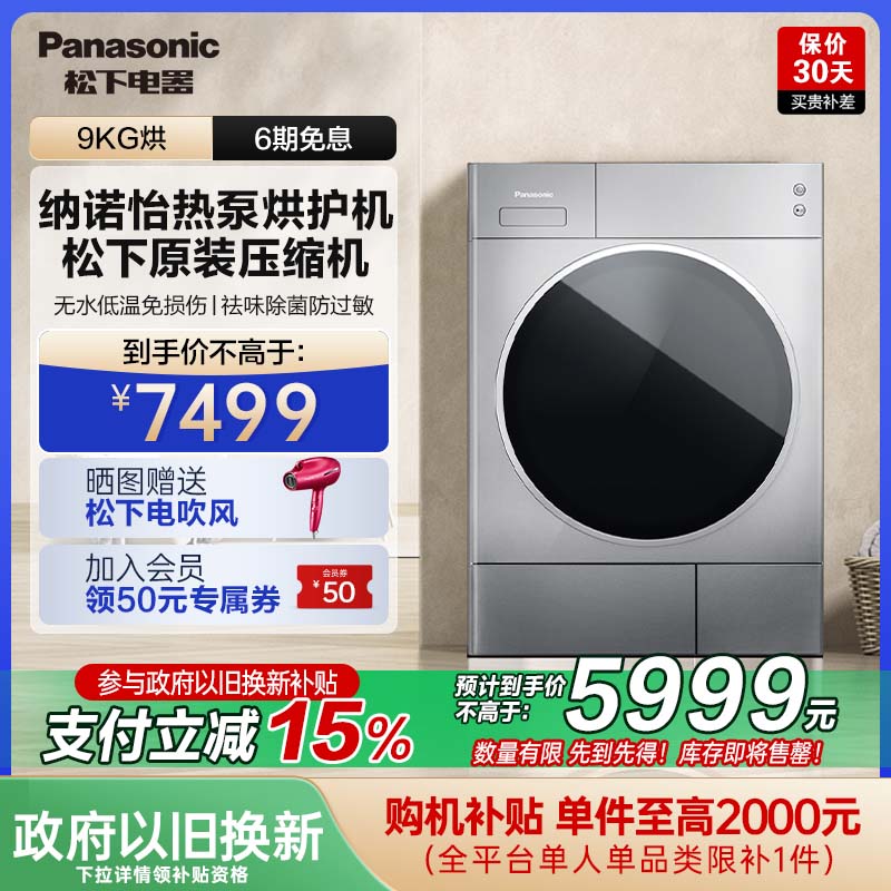 【国补20%】松下官方9公斤滚筒热泵式护理烘干机原装9098V