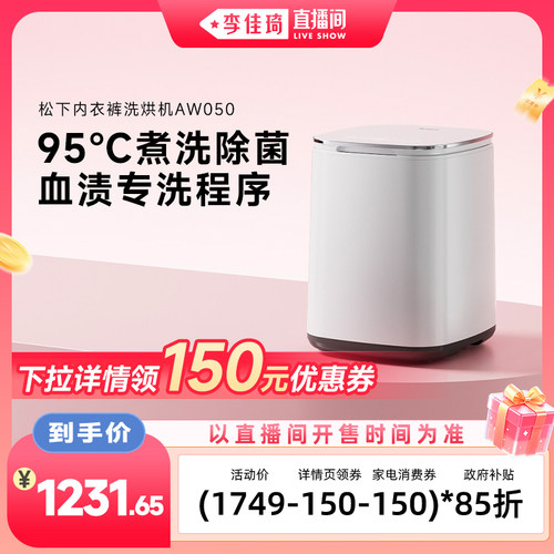 【李佳琦直播间88大促家装潮电节】松下小欢洗内衣洗衣机洗烘一体