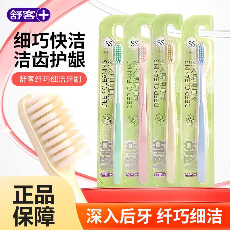 舒客舒克纤巧细洁牙刷细丝软毛深入清洁后牙软毛男女士通用实惠装,洗护清洁剂/卫生巾/纸/香薰,旅行牙刷,淘宝优惠券,粉丝福利购,淘宝优惠卷
